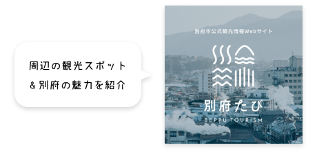 別府たび